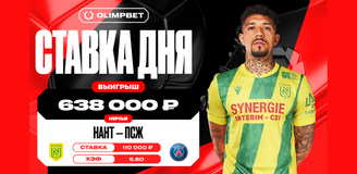 Клиент OLIMPBET выиграл 638 000 рублей, угадав ничью в матче «Нанта» и «ПСЖ» в Лиге 1