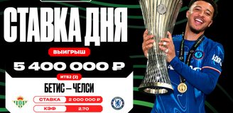 Клиент OLIMPBET выиграл 5,4 млн рублей на финальном матче Лиги конференций «Бетис» — «Челси»