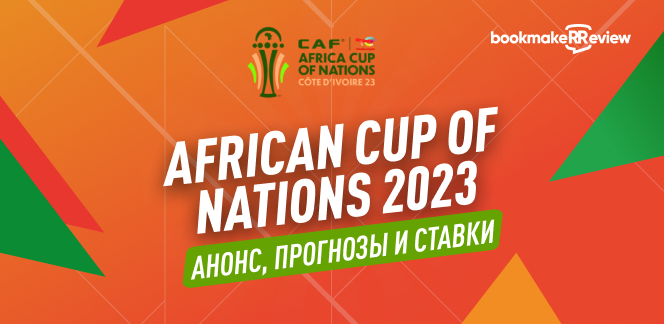 African Cup of Nations 2023: анонс, прогноз, ставки, коэффициенты