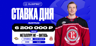 Клиент OLIMPBET заиграл коэффициент 5.00 и разбогател на 6,2 млн рублей по итогам матча «Металлурга» и «Витязя» в регулярке КХЛ