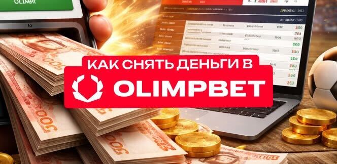Как снять деньги в Olimpbet (ЕСУ, Nomapay) — видеоинструкция