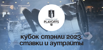НХЛ. Кубок Стэнли 2023: аутрайт и ставки на финал