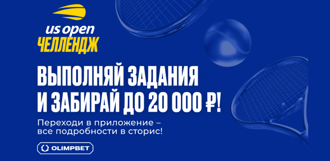 Испытай весь накал эмоций от US Open с новым челленджем от OLIMPBET