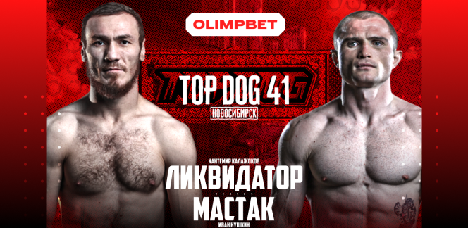 Впервые в истории — OLIMPBET x TOP DOG в Новосибирске