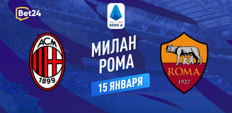 Милан – Рома прогноз. Коэффициенты и статистика матча