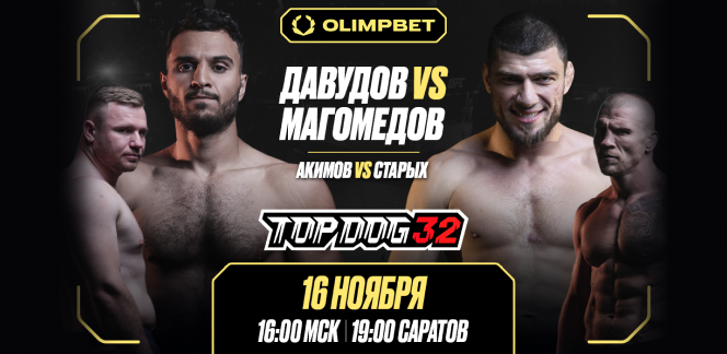 В Саратове при поддержке OLIMPBET пройдет турнир по единоборствам Top Dog 32