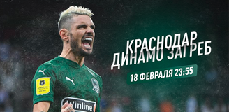 Прогноз на матч Лиги Европы «Краснодар» - «Динамо Загреб»: приключения последнего российского клуба в Европе