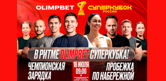 «В ритме OLIMPBET Суперкубка». В Нижнем Новгороде пройдёт зарядка и пробежка с участием звёзд