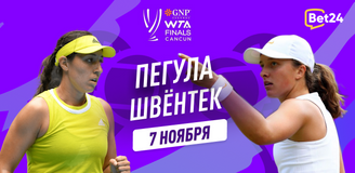 Прогноз на финал Итогового турнира WTA Джессика Пегула – Ига Швёнтек