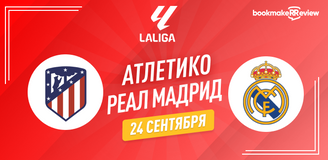 Прогноз на матч Примеры Атлетико Мадрид – Реал Мадрид