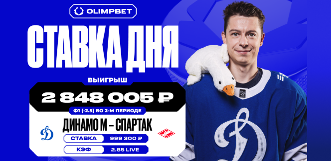 Разгромная победа «Динамо» М принесла клиенту OLIMPBET 2 848 005 рублей