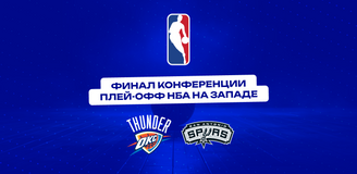 Превью финала конференции плей-офф НБА на Западе