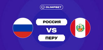 Лишь 6% клиентов OLIMPBET считают, что Россия не обыграет Перу в товарищеском матче