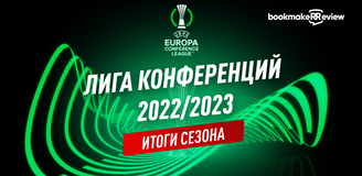 Лига Конференций: итоги сезона 2022/23
