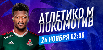 Прогноз на матч Лиги чемпионов «Атлетико» Мадрид – «Локомотив»: мыслим позитивно