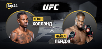 Кевин Холлэнд – Майкл Пейдж. Бой 10 марта 2024 года, 09:00. Информация, где смотреть