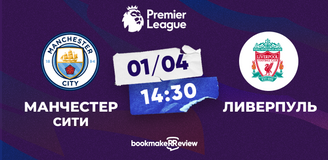 Прогноз на матч АПЛ Манчестер Сити – Ливерпуль: так откроется очередной тур