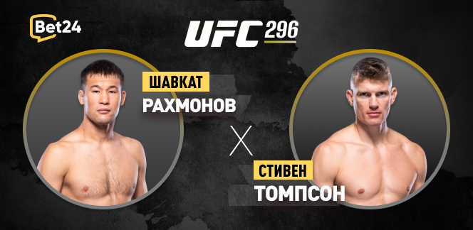 Прогноз на бой UFC Шавкат Рахмонов – Стивен Томпсон