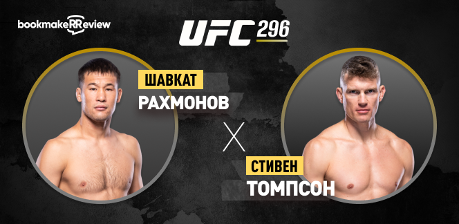 Прогноз на бой UFC Шавкат Рахмонов – Стивен Томпсон
