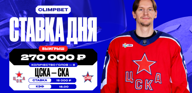 Клиент OLIMPBET угадал точное количество голов в матче ЦСКА – СКА и заиграл коэффициент 18.00