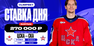 Клиент OLIMPBET угадал точное количество голов в матче ЦСКА – СКА и заиграл коэффициент 18.00