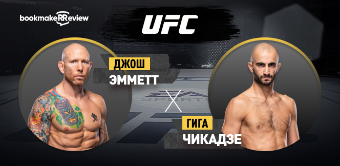 Прогноз на бой UFC Джош Эмметт – Гига Чикадзе