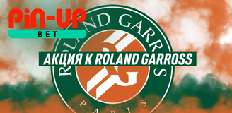 Акция букмекерской конторы «Пин Ап» к Roland Garros