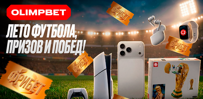 OLIMPBET. Лето футбола, призов и побед!