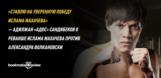 «Ставлю на уверенную победу Ислама Махачева» — Адилжан «Адос» Сандибеков о реванше Ислама Махачева против Александра Волкановски