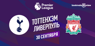 Прогноз на матч АПЛ Тоттенхэм – Ливерпуль