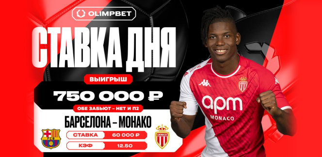 Неожиданная победа «Монако» увеличила выигрыш клиента OLIMPBET в двенадцать с половиной раз