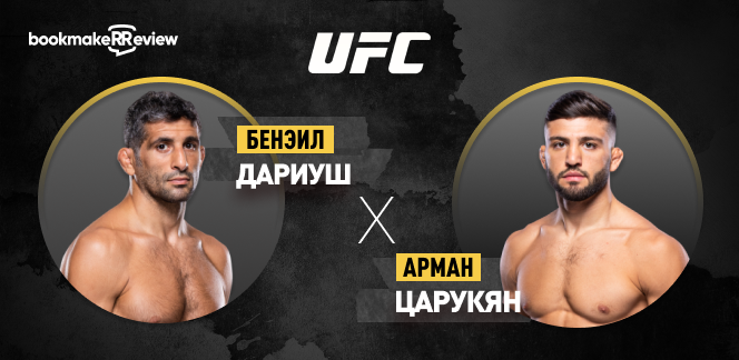 Прогноз на бой UFC Бенэил Дариуш – Арман Царукян