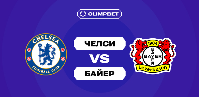 Клиенты OLIMPBET выбирают «Челси» в матче против «Байера»