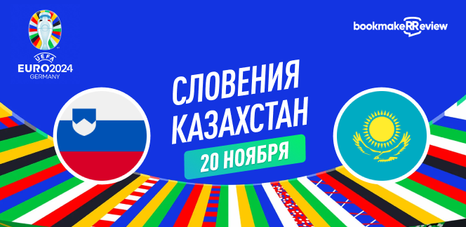 Прогноз на отборочный матч к Евро 2024 Словения – Казахстан