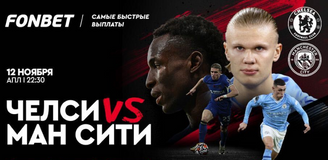 «Челси» vs «Манчестер Сити»: прямая трансляция АПЛ, статистика матчей и прогноз Василия Уткина