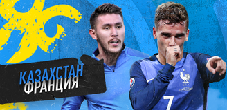 Прогноз на матч Казахстан – Франция: надеемся на лучшее