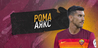 Прогноз на матч четвертьфинала Лиги Европы «Рома» - «Аякс»: открытая игра на встречных курсах