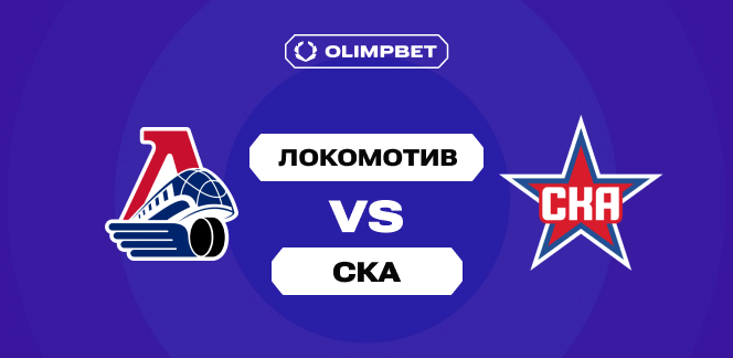 Клиенты OLIMPBET не сомневаются в победе «Локомотива» над СКА в матче КХЛ