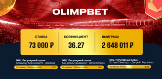Экспресс на матчи НХЛ принес клиенту Olimpbet 2,6 миллиона рублей