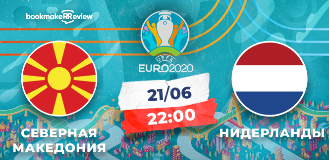 Прогноз на матч Евро-2020 Северная Македония - Нидерланды: ставим на тотал больше
