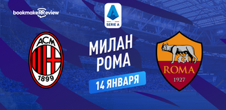 Милан – Рома прогноз. Коэффициенты и статистика матча