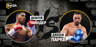 Деонтей Уайлдер – Джозеф Паркер. Бой 24 декабря, 00:00. Информация, где смотреть