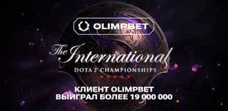 Клиент OLIMPBET выиграл более 19 000 000 рублей на The International