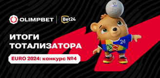 Итоги тотализатора «Конкурс №4»