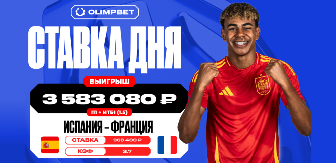 Более трех с половиной миллионов рублей выиграл клиент OLIMPBET на победе Испании