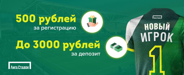 Бонусы БК «Лига Ставок»: 500 рублей за регистрацию и 3000 за депозит