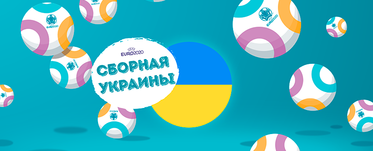 Сборная Украины на Евро-2020: факты и статистика для ставок