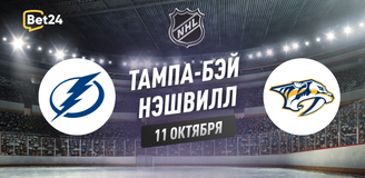 Прогноз на матч НХЛ Тампа-Бэй - Нэшвилл
