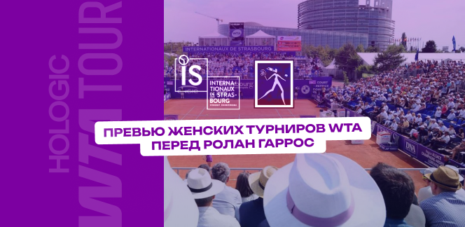 На что ставить перед Ролан Гаррос. Превью турниров WTA-500 в Страсбурге и WTA-250 в Рабате
