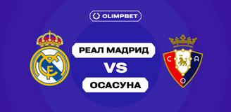 Клиенты OLIMPBET уверены в победе «Реала» в стартовом туре Ла Лиги